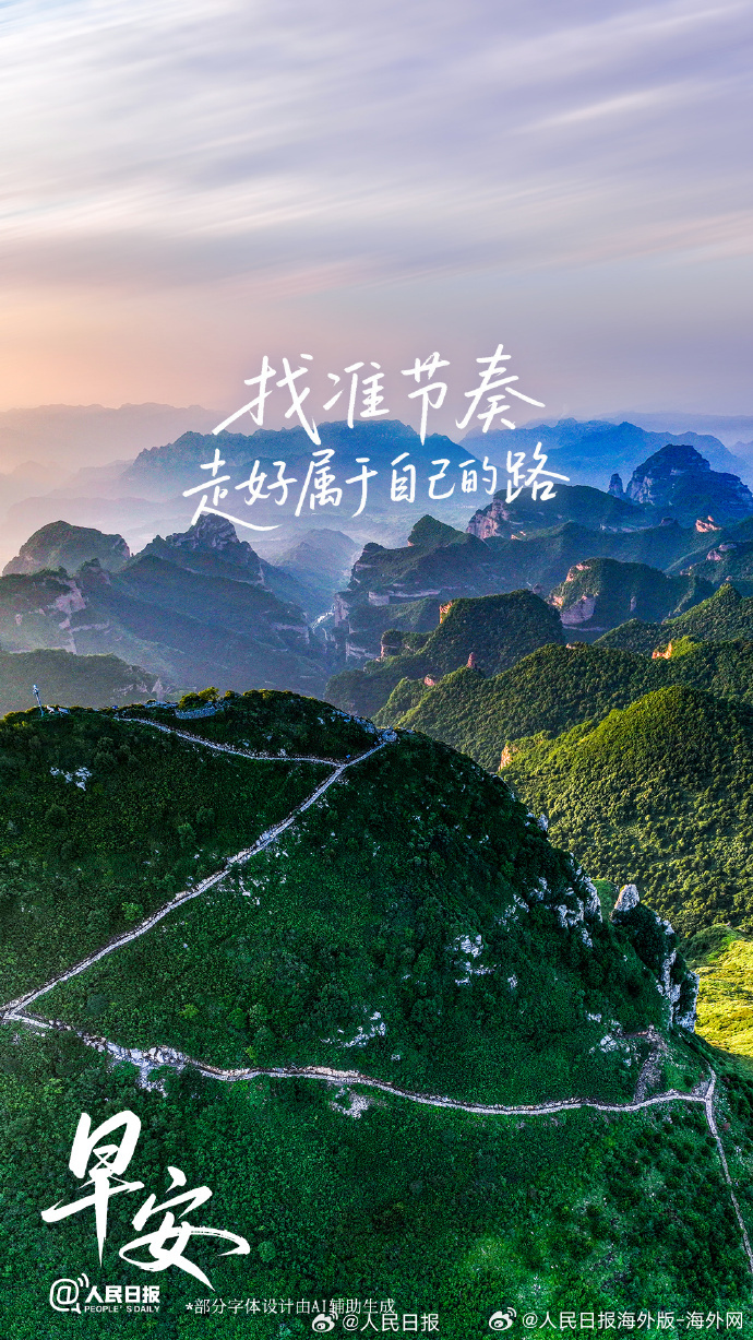 #向海外朋友问好# 【找准节奏，走好属于自己的路】人生各有步调，一时的快慢决定不