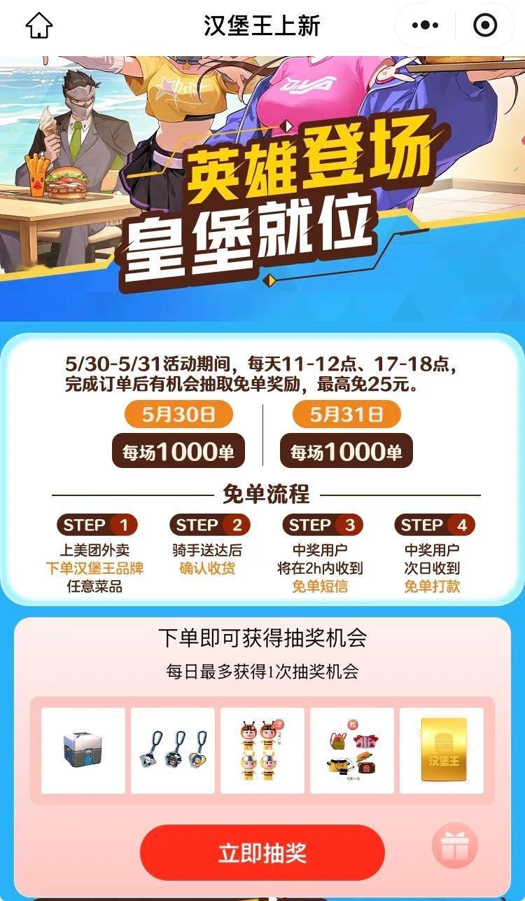 美团汉堡王免单活动5月30～31日日，11点，17点，汉堡王，每场1000份，额