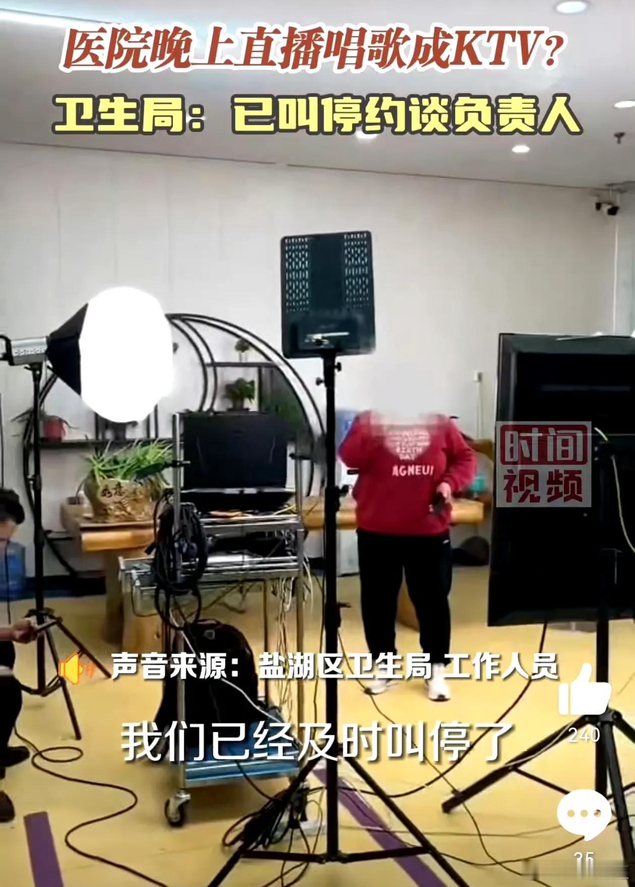 #卫生局回应医院晚上直播唱歌成KTV#
医院本应是救死扶伤、安静严肃的场所，出现