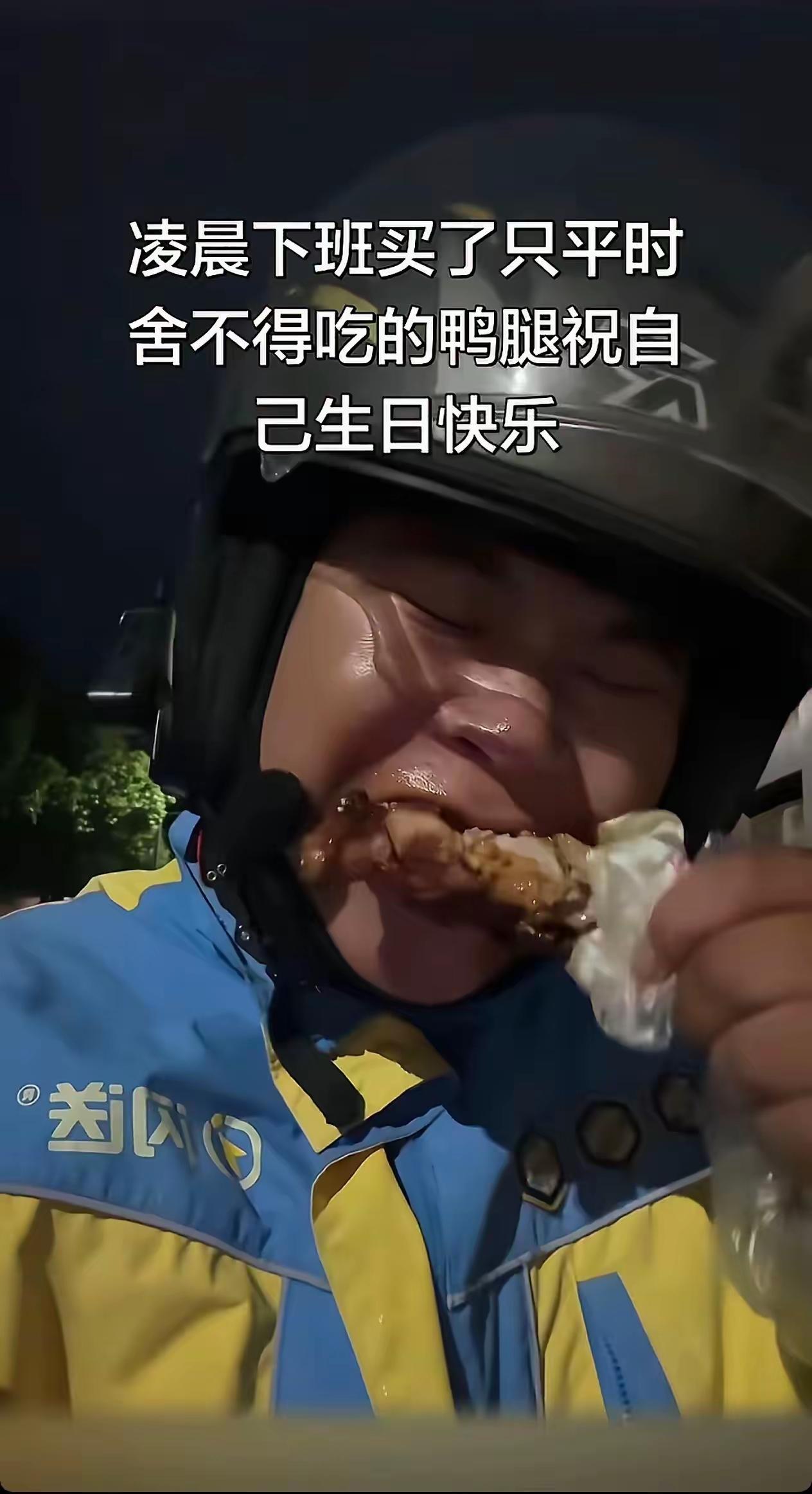 23岁外卖员三年不休息还清29万外债，一只烤鸭腿庆生看哭千万人
 
跑外卖三年不