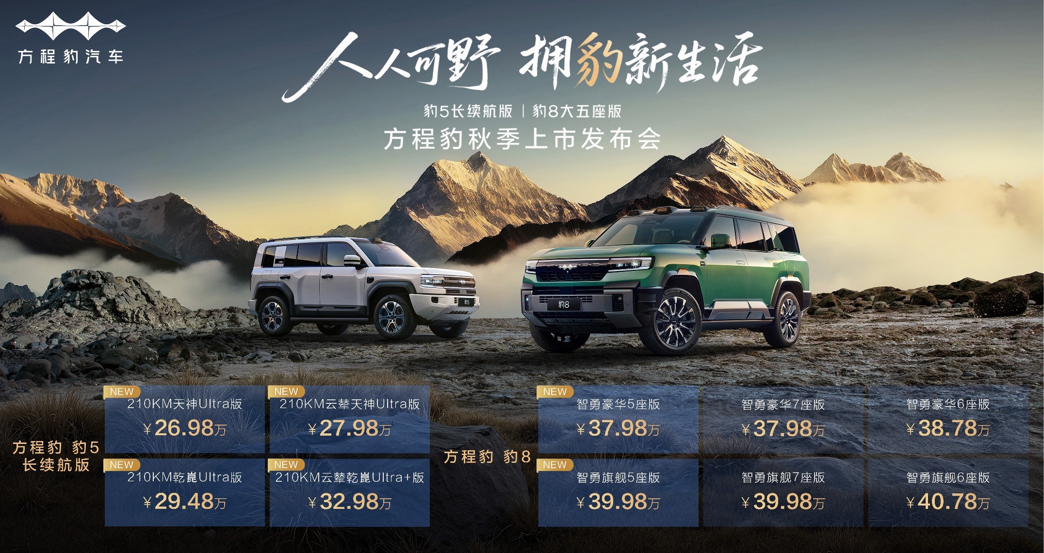 今天上新的方程豹豹5长续航版有天神之眼和华为乾崑智驾ADS 4两种智能辅助驾驶可