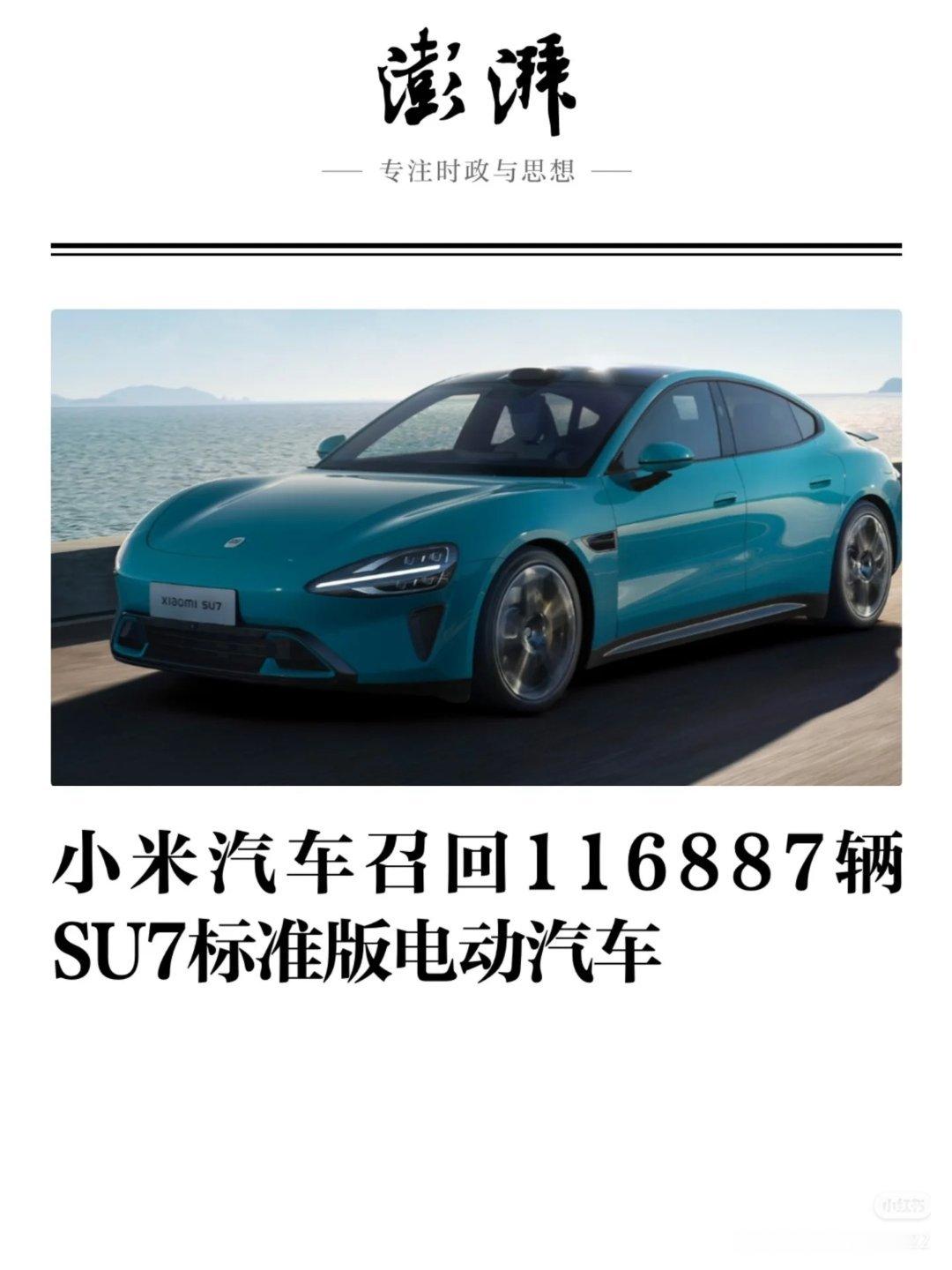 小米召回11.7万辆标准版SU7新闻这么大的嘛，召回116887台听下来，远程O
