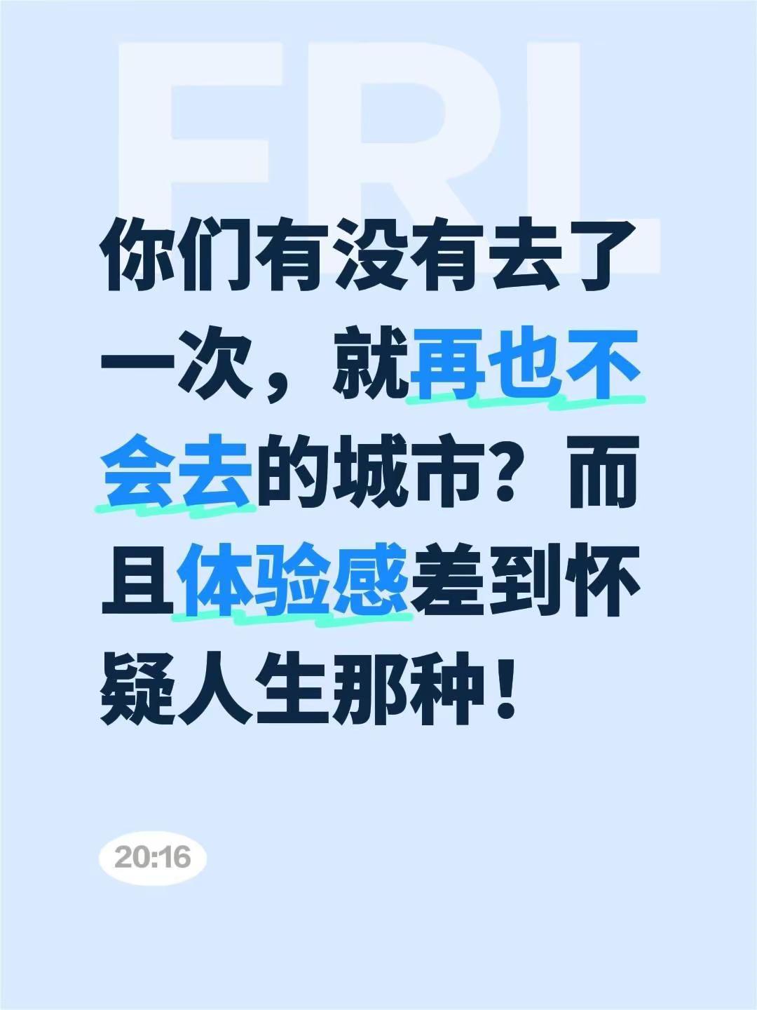 你们有没有去了一次，就再也不会去的城市？而且体验感差到怀疑人生那种！创作人计划 