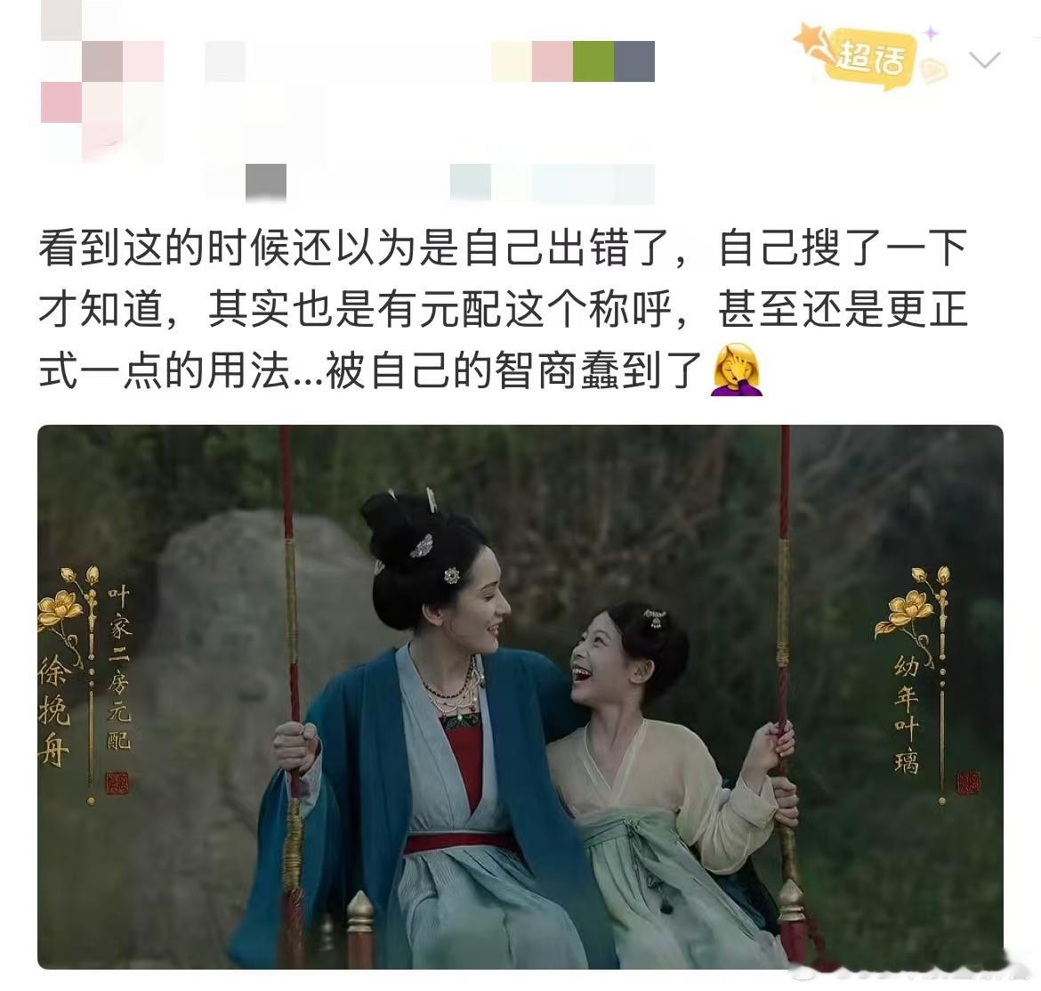 莫离字幕第一个妻子是元配不是原配 一边追剧一边学语文系列。以前只知道原配，没想到