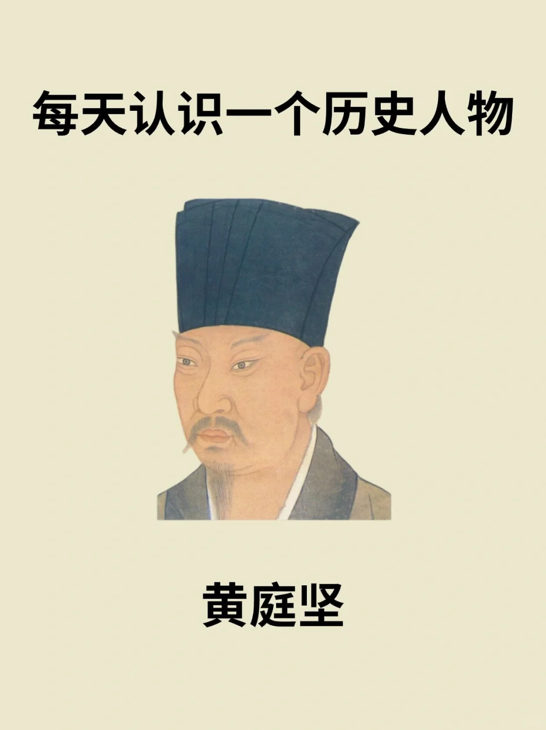 📔每天认识一个历史人物－黄庭坚