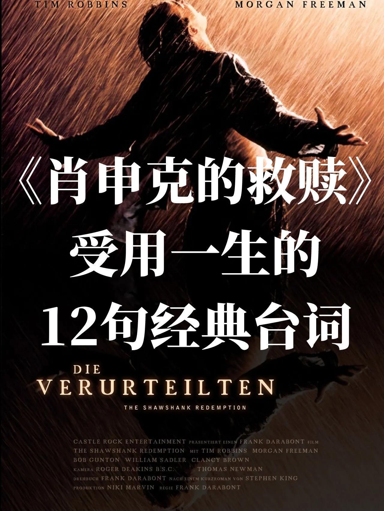《肖申克的救赎》
受用一生的12句经典台词

1.强者救赎自己，圣者普度他人。