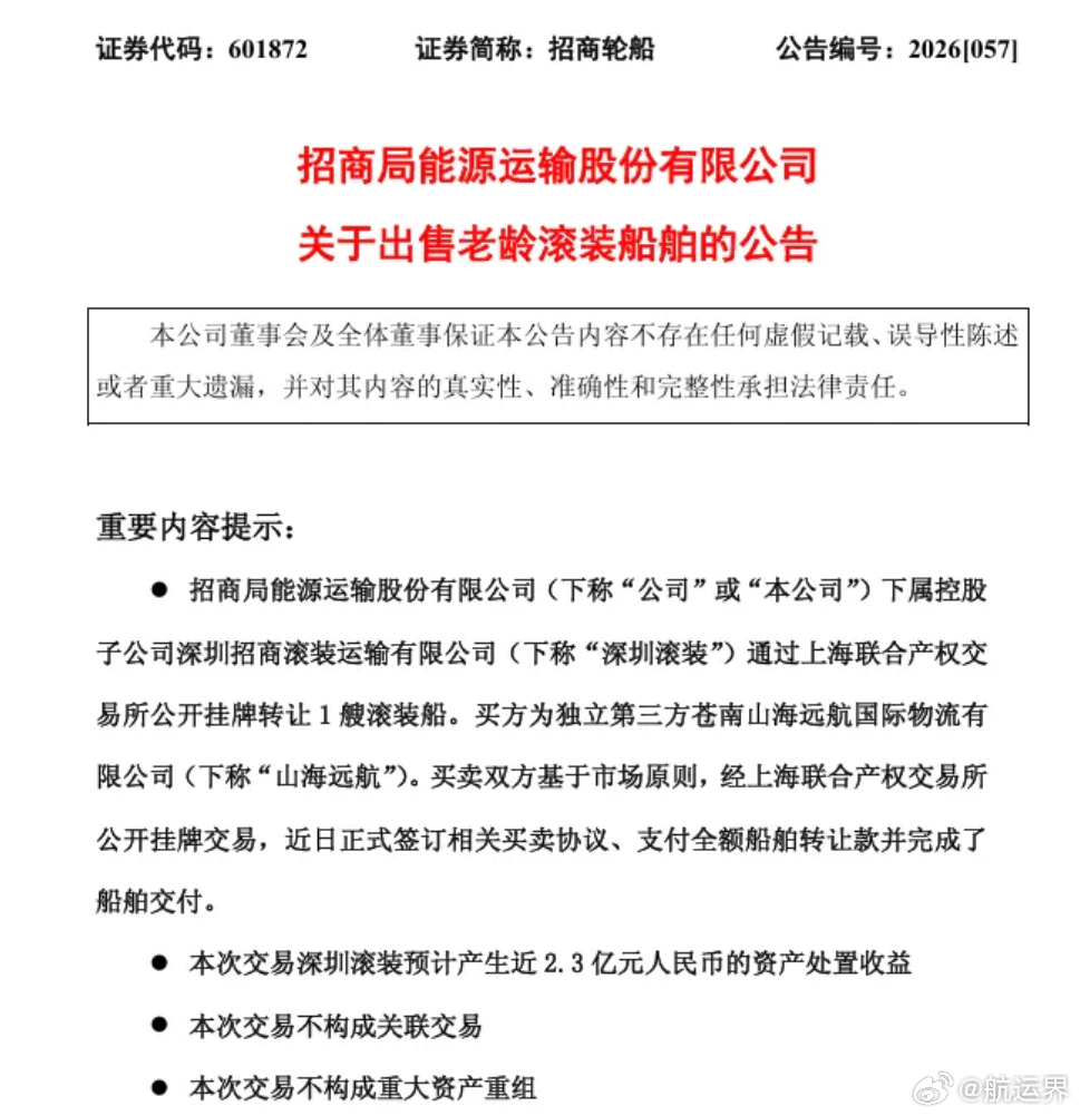 【溢价超420%！招商轮船2.858亿元出售26年老龄滚装船】8月14日，招商局