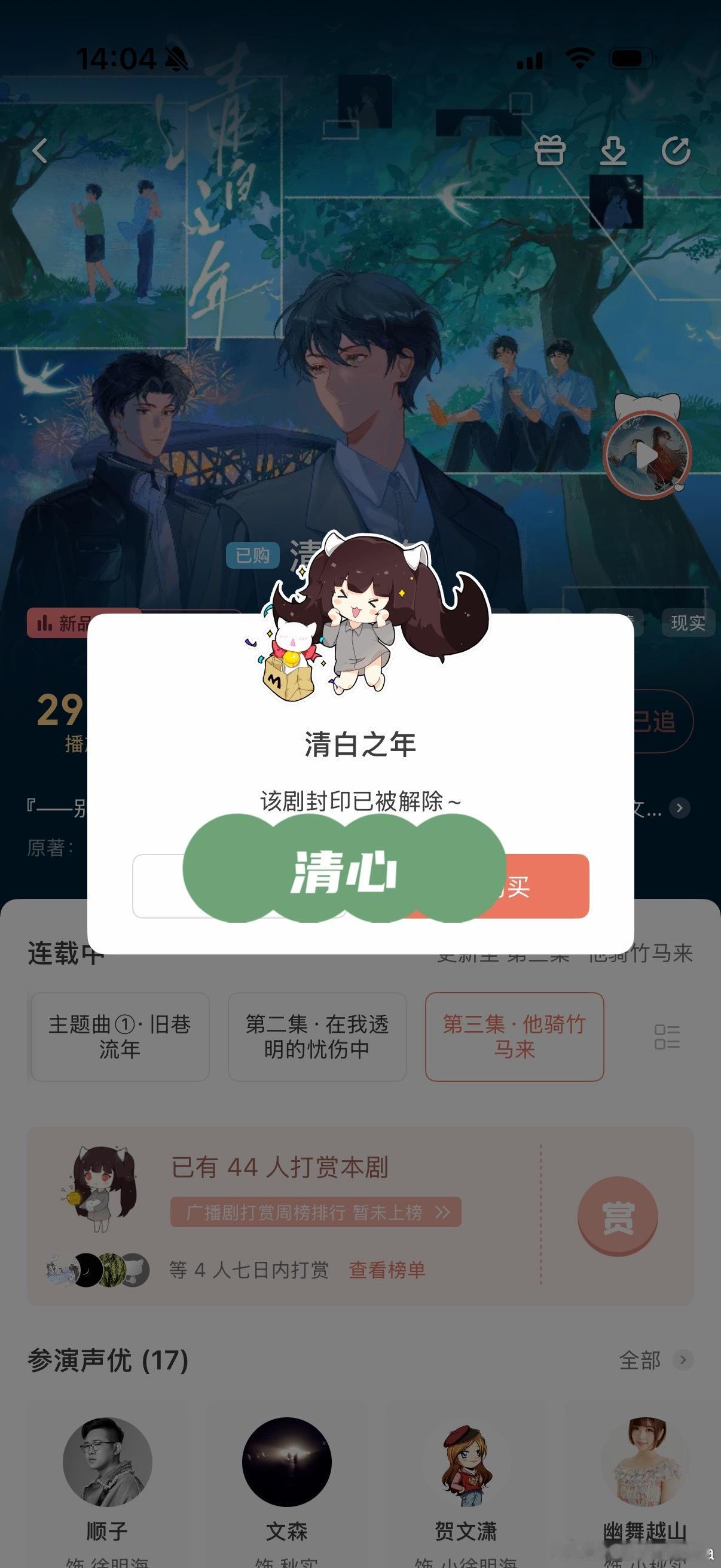 清白之年广播剧 全一季19集39.9💎前六集免费，听完两集就买了！喜欢听住在一