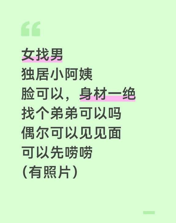 女找男
独居小阿姨
脸可以，身材一绝
找个弟弟可以吗
偶尔可以见见面
可以先唠唠