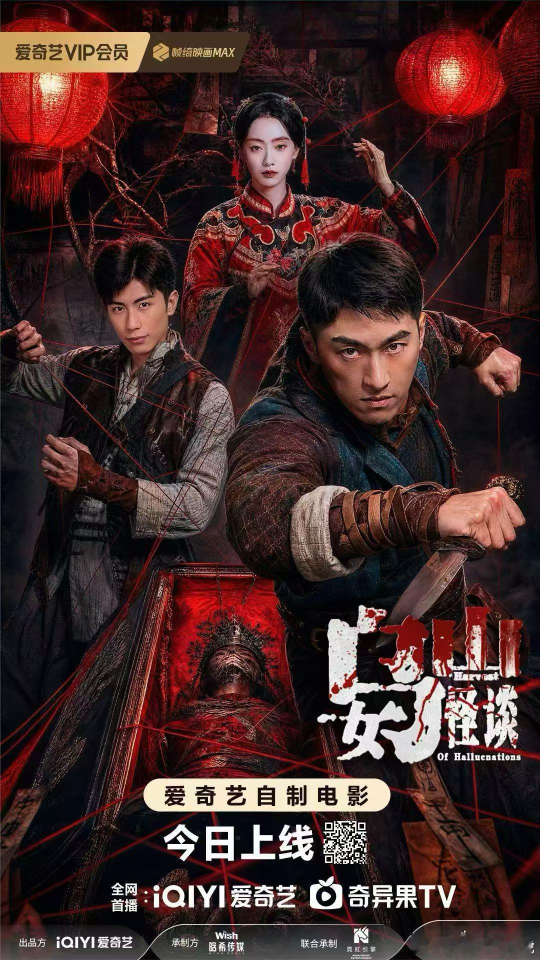 爱奇艺出品电影乌女山怪谈  今日上线👻乌女山上藏禁忌🕯萨满鼓声断因果  乐幕