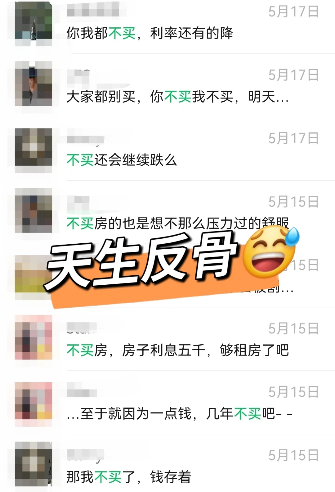 关于买房，天 生 反 骨+1🙈