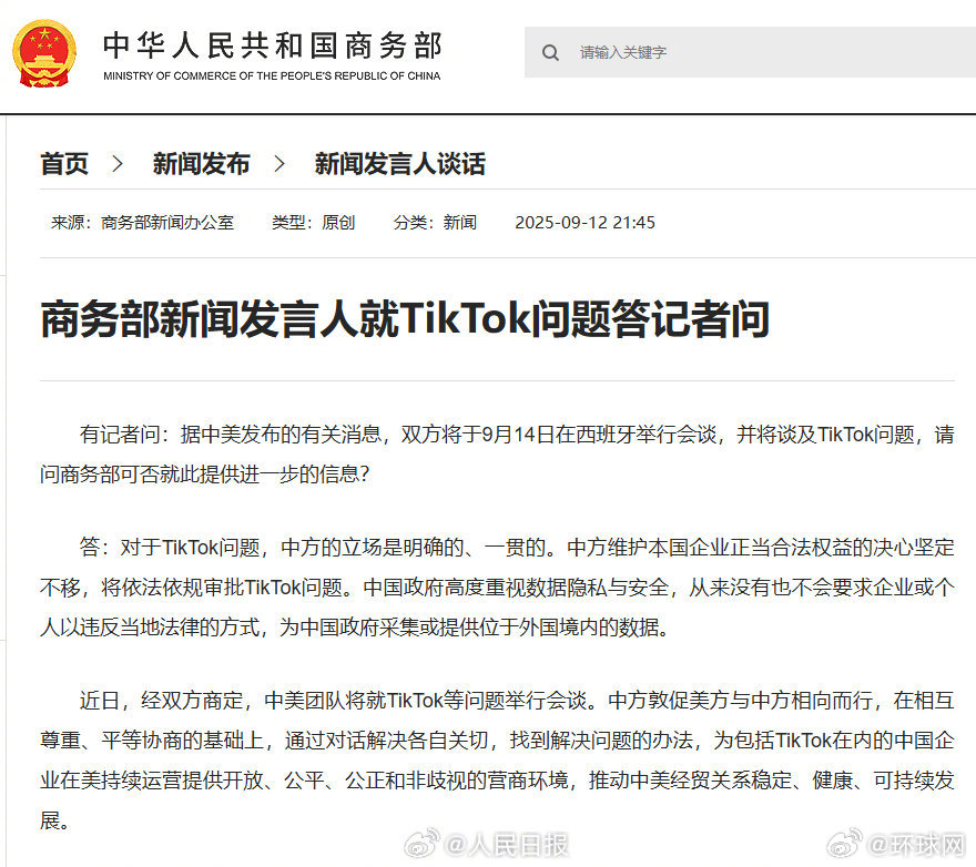 【商务部新闻发言人就TikTok问题答记者问】据新华社，有记者问：据中美发布的有