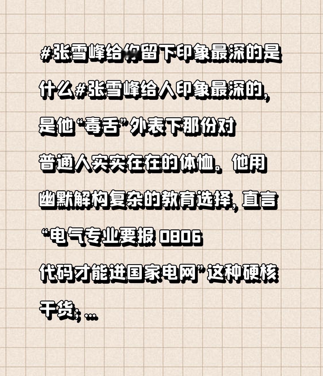 他用幽默解构复杂的教育选择，直言“电气专业要报 0806 代码才能进国家电网”这