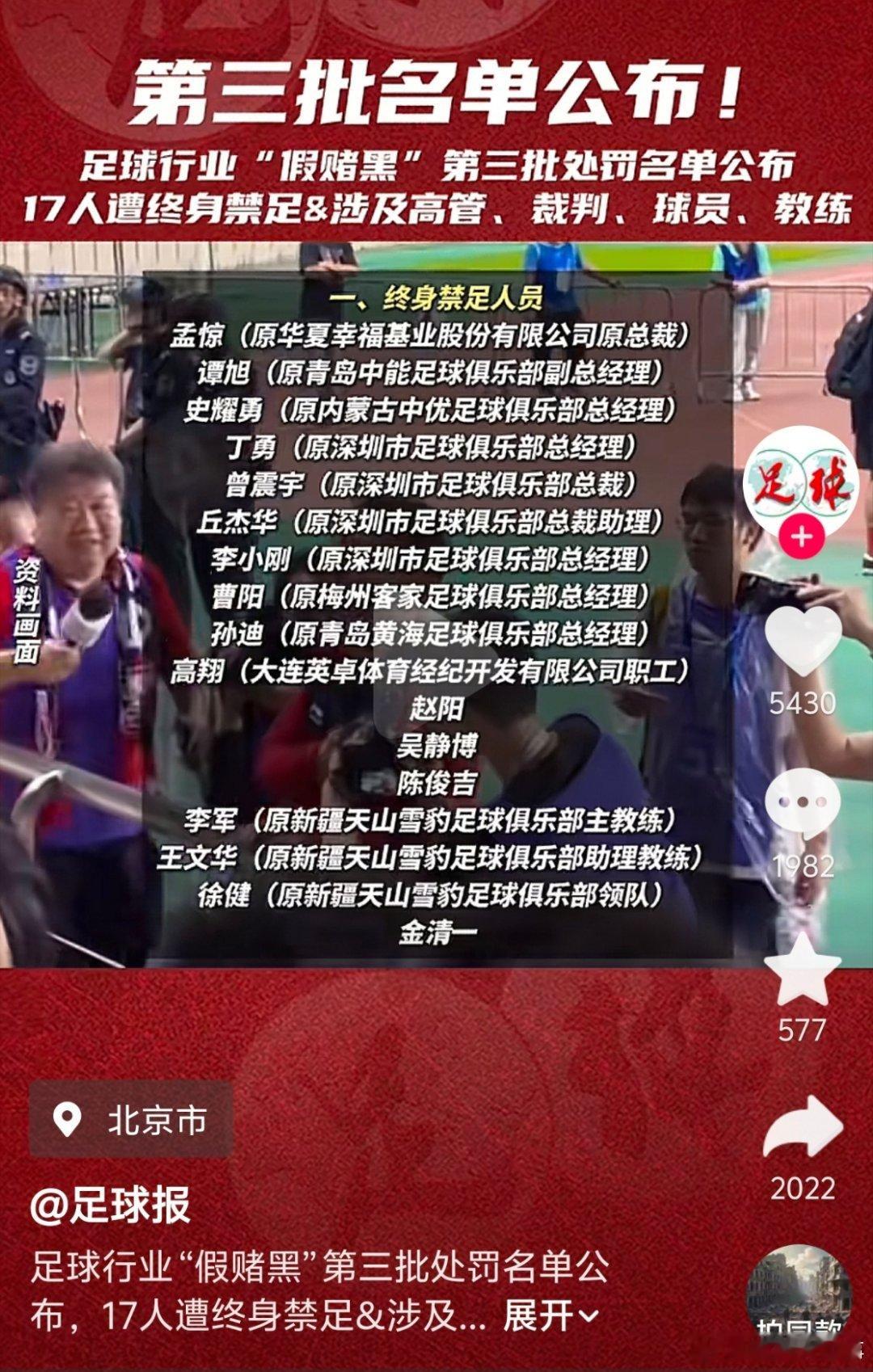 足球行业“假赌黑”第三批处罚名单公布，17人遭终身禁足&涉及高管、裁判、球员、教