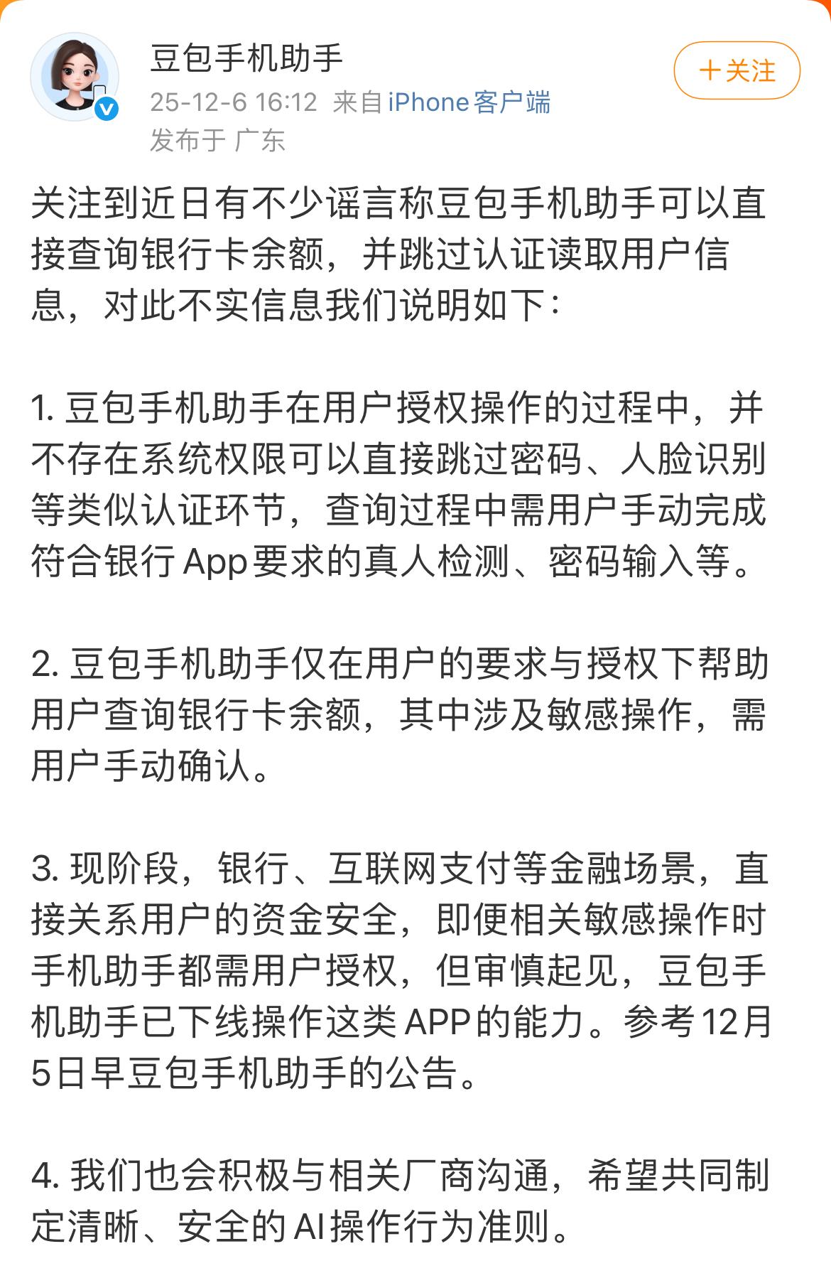 豆包辟谣手机助手可以直接查询银行卡余额！

小编相信这些敏感操作都是经过用户授权