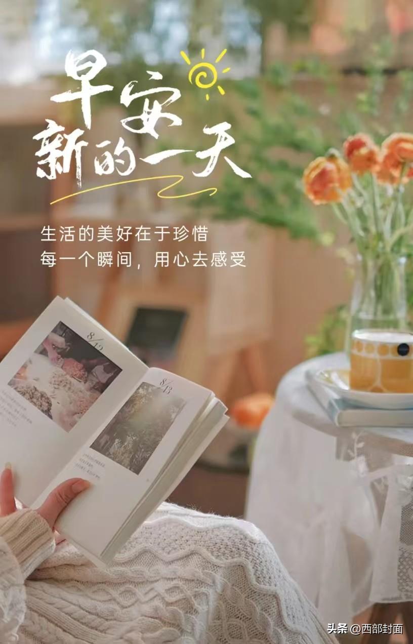 早安，新的一天，用心感受生活的美好。🌞📖🌸