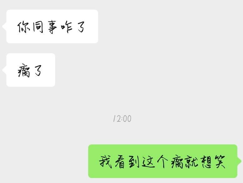 我就这样： 