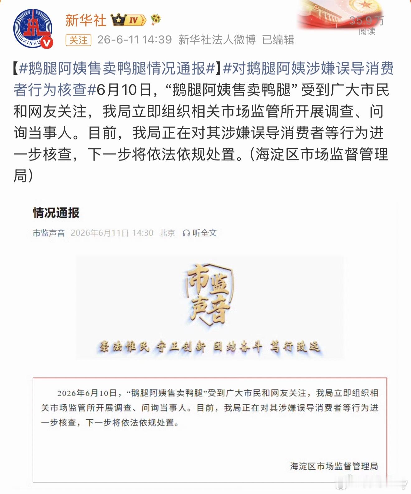 鹅腿阿姨售卖鸭腿情况通报鸭和鹅都没错错在打着鹅的幌子卖鸭，还怪有人举报。很快就会