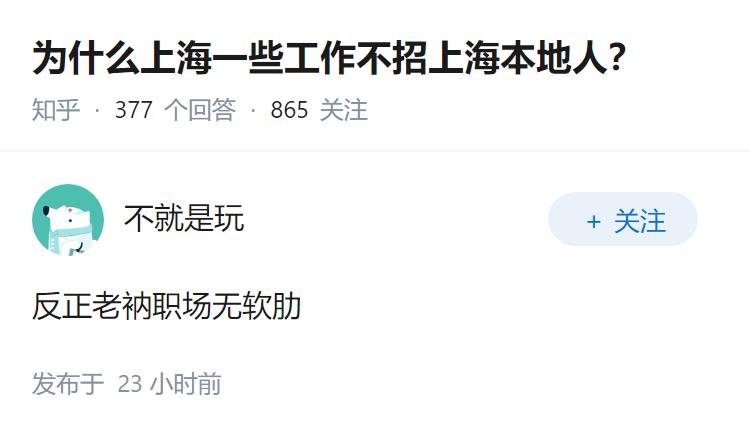 为什么上海一些工作不招上海本地人？