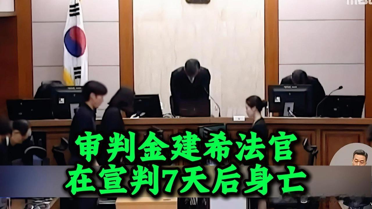 金建希二审法官，为何在法官离奇自杀？