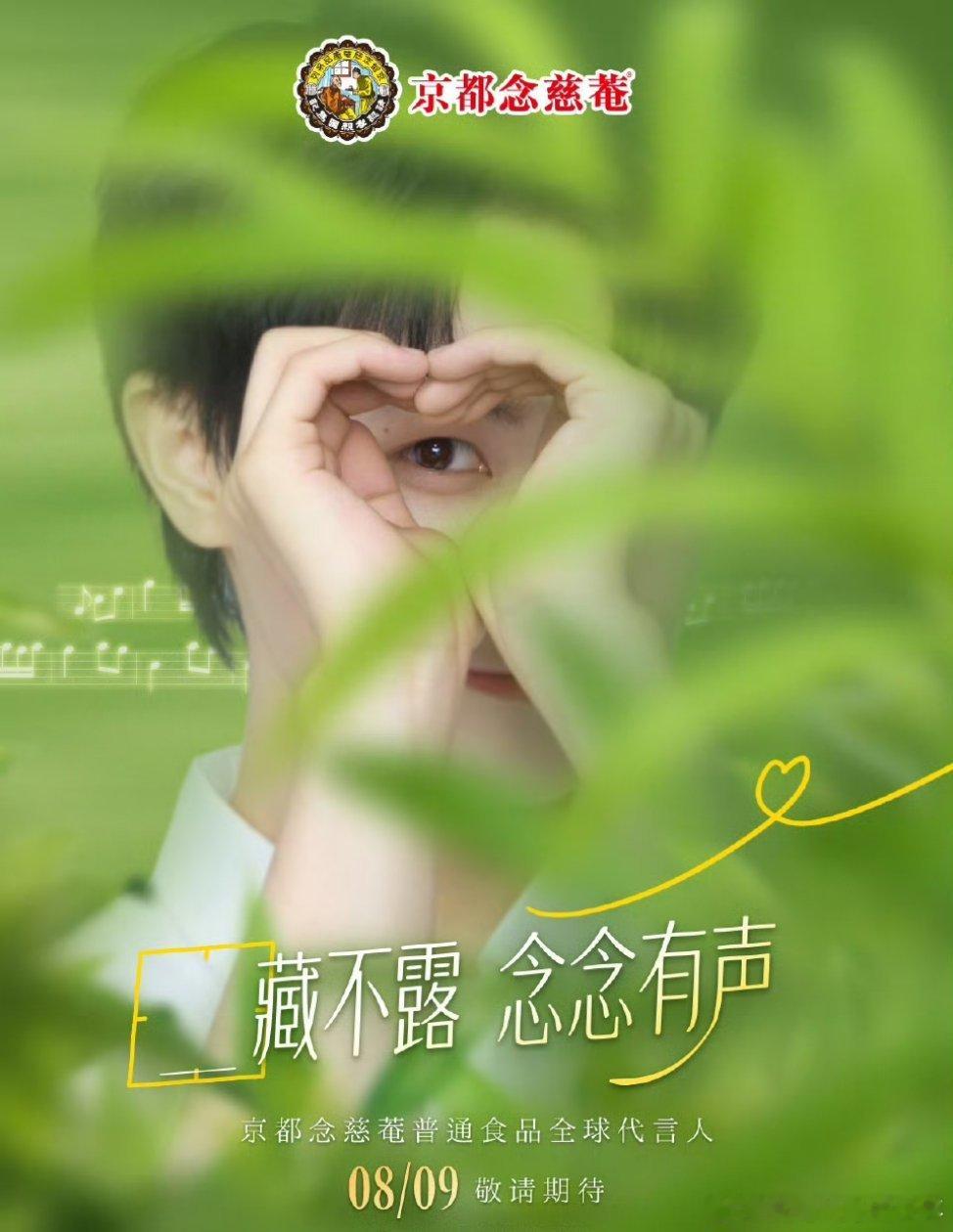 周深京都念慈菴全球代言人预热，恭喜🎉🎉🎉 ​​​