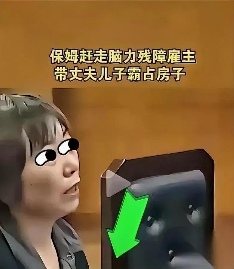 比吃绝户还缺德！

真的刷新我认知！

居然有人专挑残障家庭谋财夺房。

今天刷