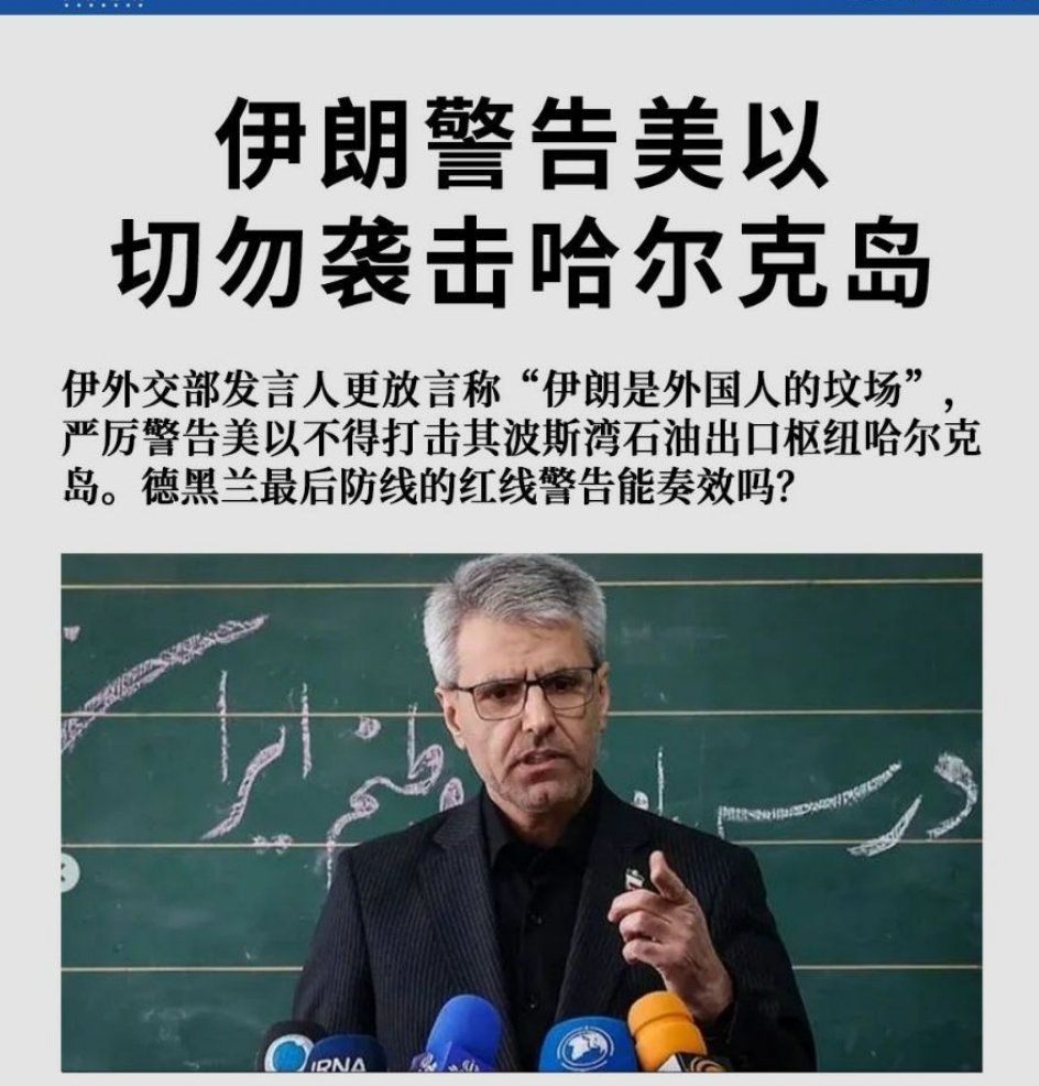 伊朗警告美以切勿袭击哈尔克岛伊外交部发言人更放言称“伊朗是外国人的坟场”，严厉警