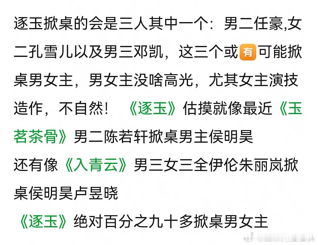 🍉逐玉百分之九十被掀桌男女主估摸被任豪孔雪儿邓凯掀桌 