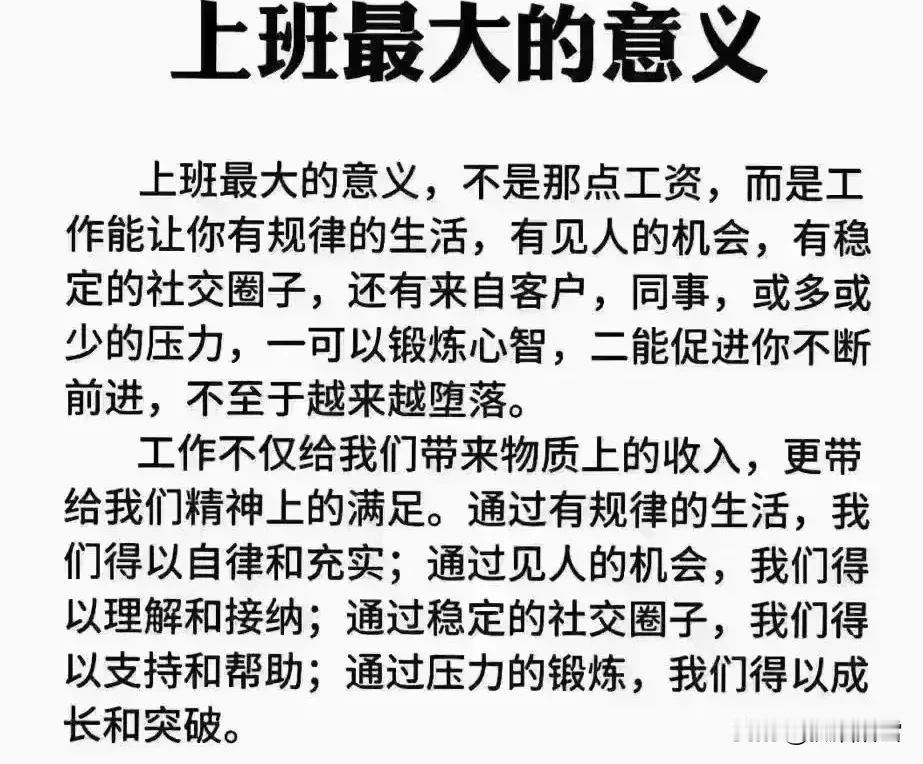 上班最大的意义，就是那点工资，其它的都是浮云，不是为了养家糊口，还上什么班？如果