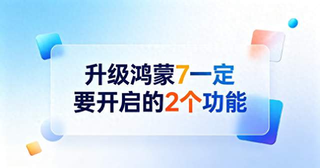 升级鸿蒙7后，这两个功能记得打开，手机好用不少