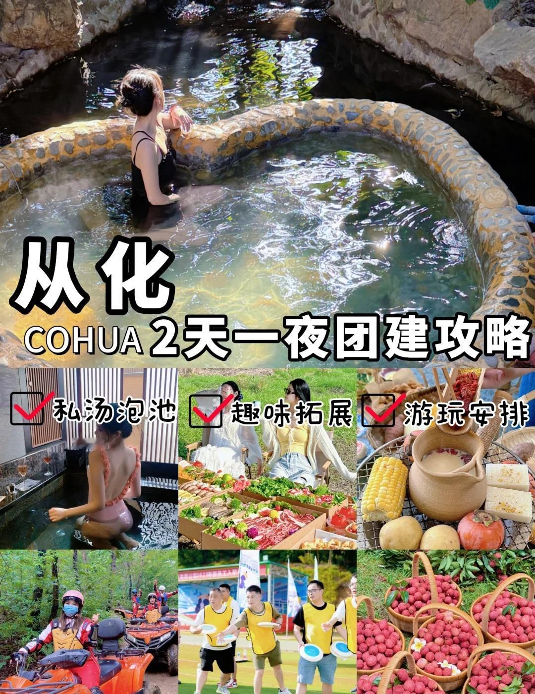 从化两天一夜温泉团建♨️人少景好超好玩！
秋天团建想躲开人潮玩点新鲜的？选从化就