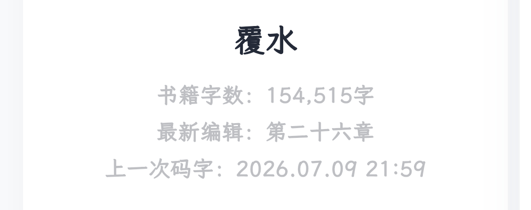 不知道改完会变成多少字