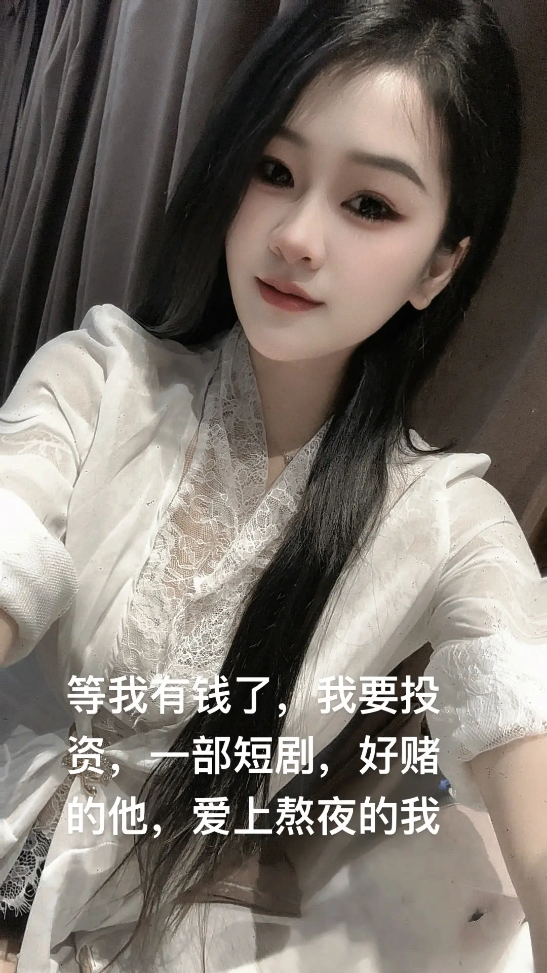 等我有钱了，我要投资，一部短剧，好赌的他，爱上熬夜的我