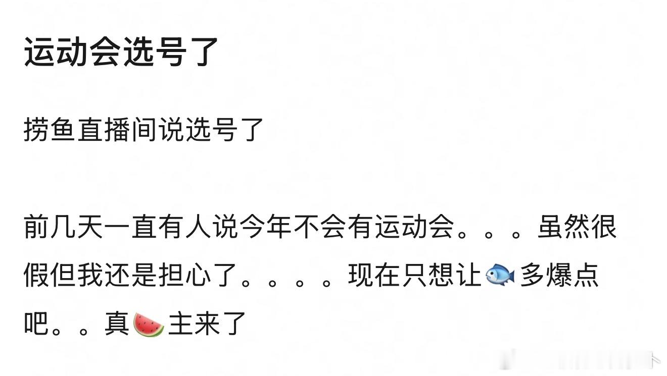 余宇涵直播说运动会已经在选号码了 