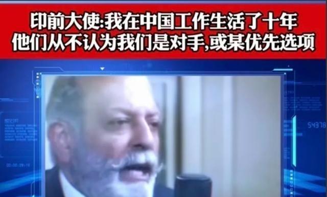 前印度大使曾说：我在中国生活了十年，也会说中文，我可以明确的告诉你，如果你跟任何