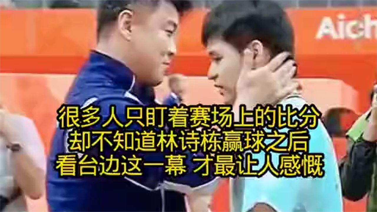 很多人只盯着赛场上的比分，却不知道林诗栋赢球之后，看台边这一