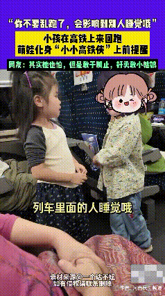 太勇敢了！四川，一小朋友在高铁上来回跑，萌娃挺身而出，化身 “小小高铁侠”
10