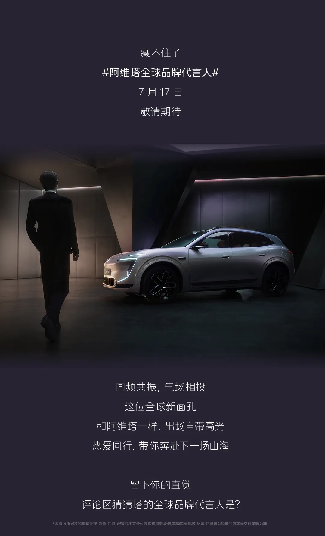 悬念感直接拉满！阿维塔藏了好久的全球代言人终于要官宣，7月17号准时蹲直播，太好