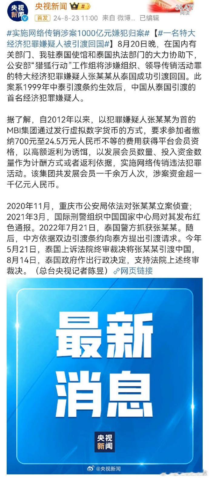 #实施网络传销涉案1000亿元嫌犯归案#【#一名特大经济犯罪嫌疑人被引渡回国#】