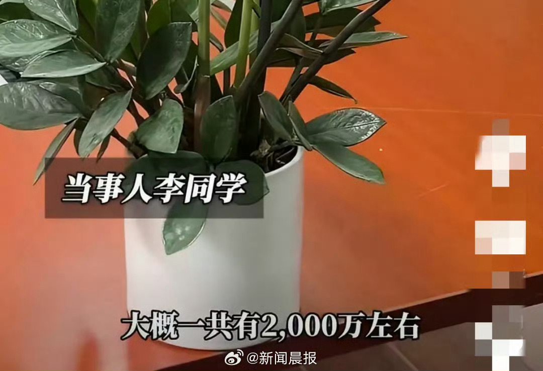男生回应立遗嘱2000万财产赠发小19岁，2000万，全部留给发小。看到这个热搜