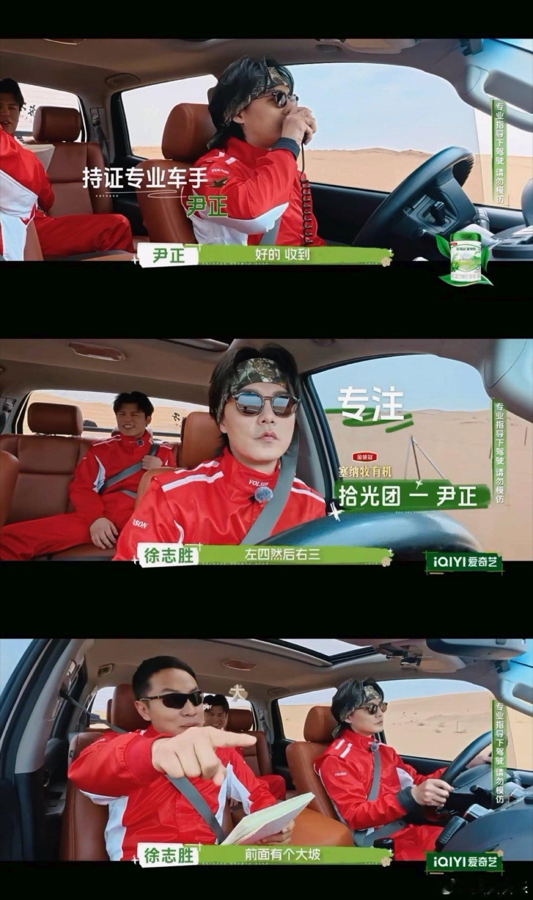 户外成长计划 这期节目惊喜满满，尹正体验车手视角，徐志胜负责领航，紧张碎碎念模式