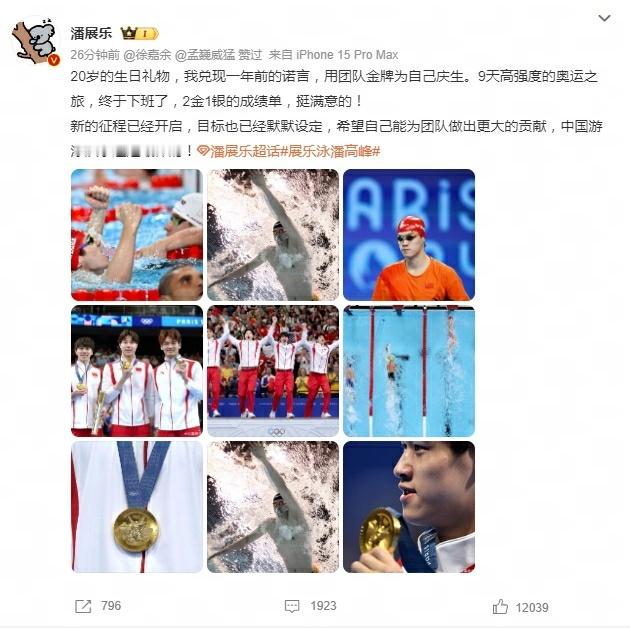 #潘展乐说用团队金牌为自己庆生# 潘展乐夺金后发文：“20岁的生日礼物，我兑现一