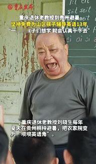 “这名老师火了！”重庆一退休老教授到贵州避暑时，发现山区孩子英语跟不上，发音不标