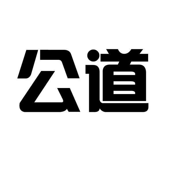 非常讨厌：一出事各打50大板、和稀泥的处理方式。

不过这种方式通常会被认为是高