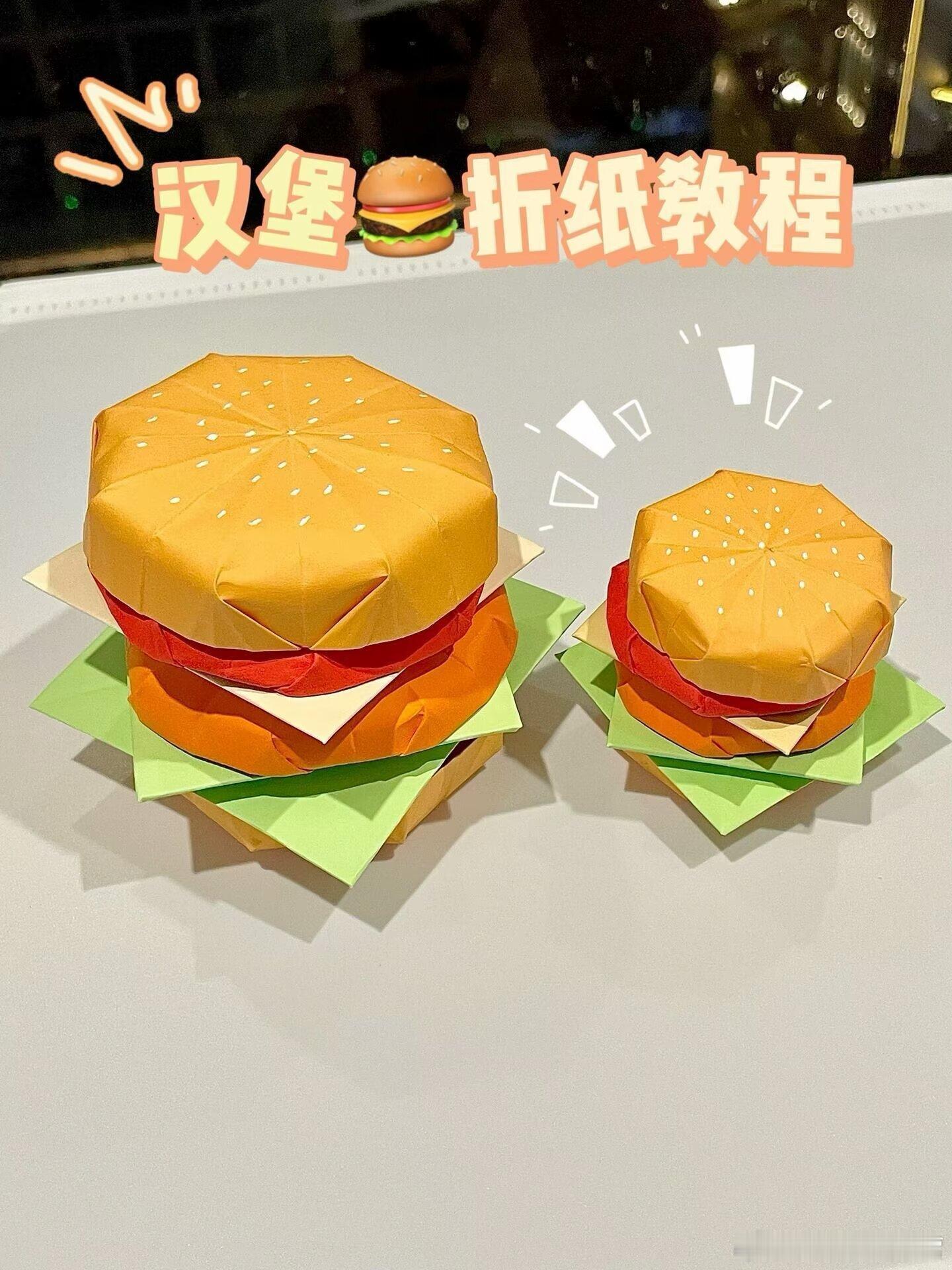 汉堡🍔折纸教程！快艾特你的好朋友给你做！ ​​​