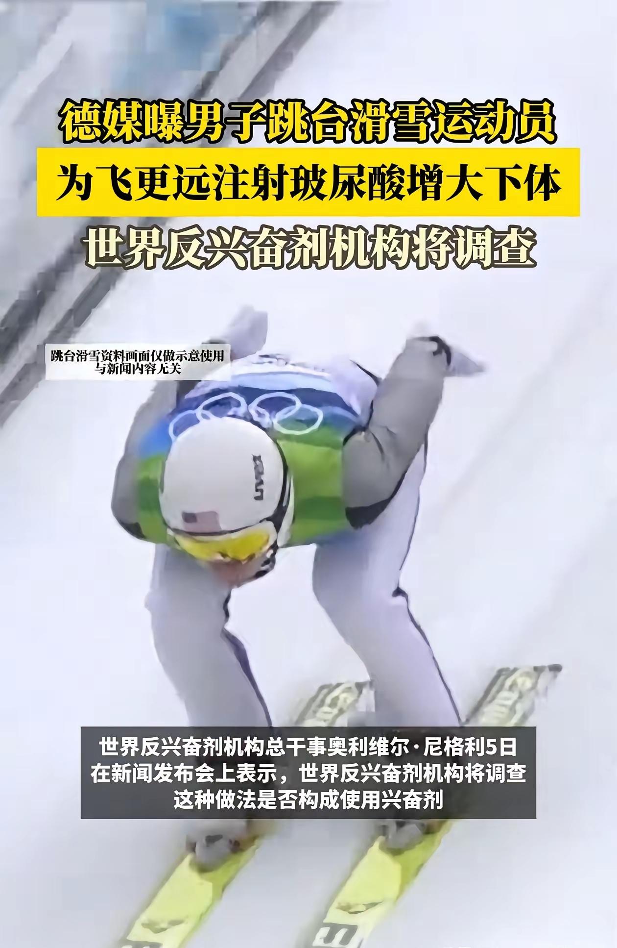 德媒这波爆料直接炸翻体育圈，离谱程度直接拉满！跳台滑雪运动员居然为了比赛成绩，往