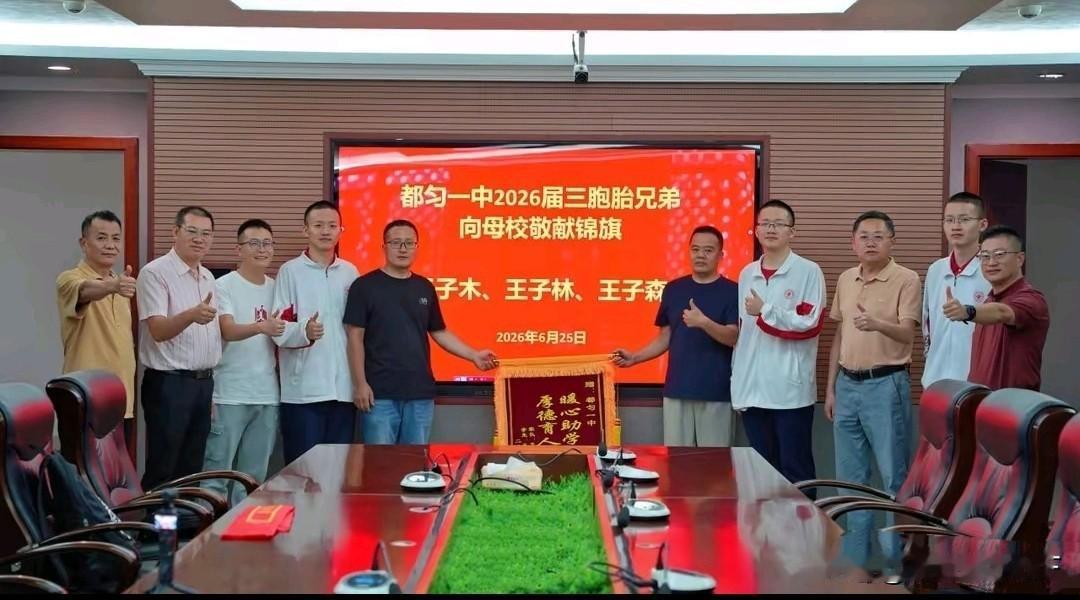 贵州2026年高考放榜后，都匀一中王子木、王子林、王子森三胞胎，分数分别为692
