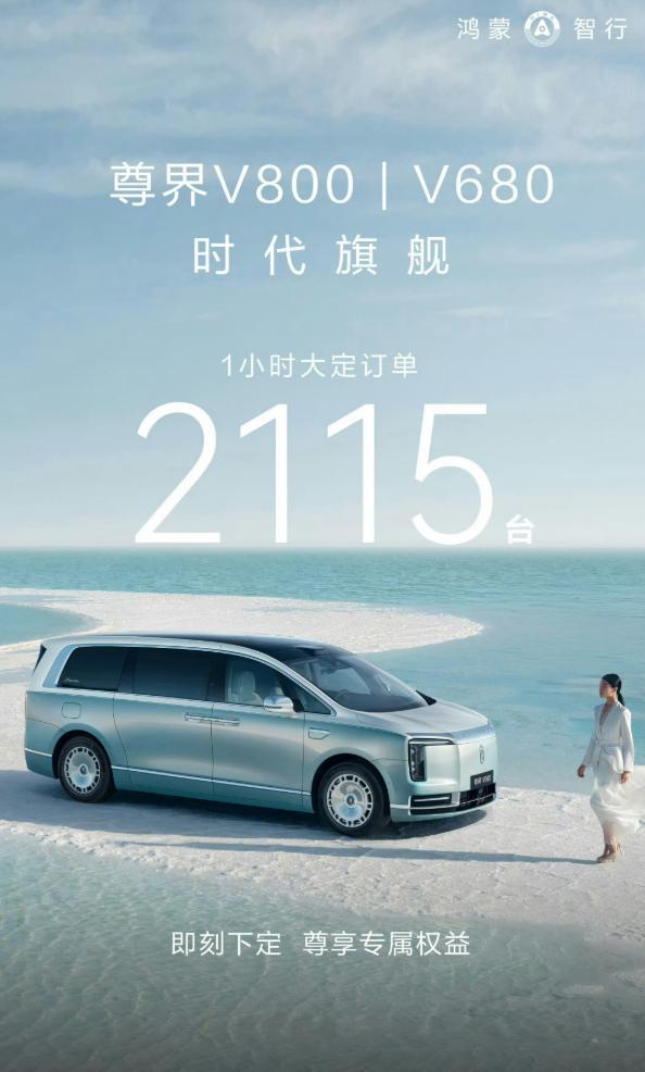 尊界V800 尊界V800和V680成绩单出来了，一小时大定2115台，双车型定