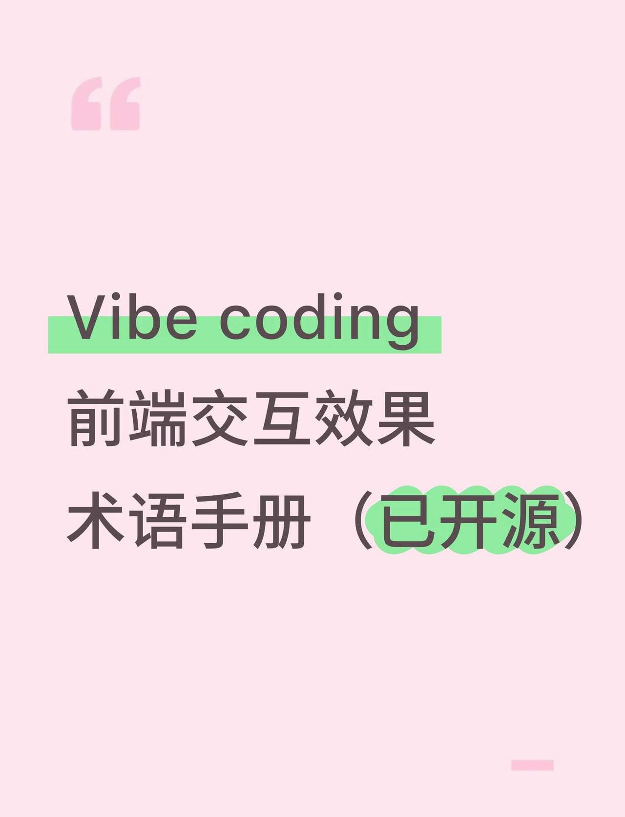 Vibecoding前端交互效果术语手册（图示版）
本手册把最常用的前端交互效果