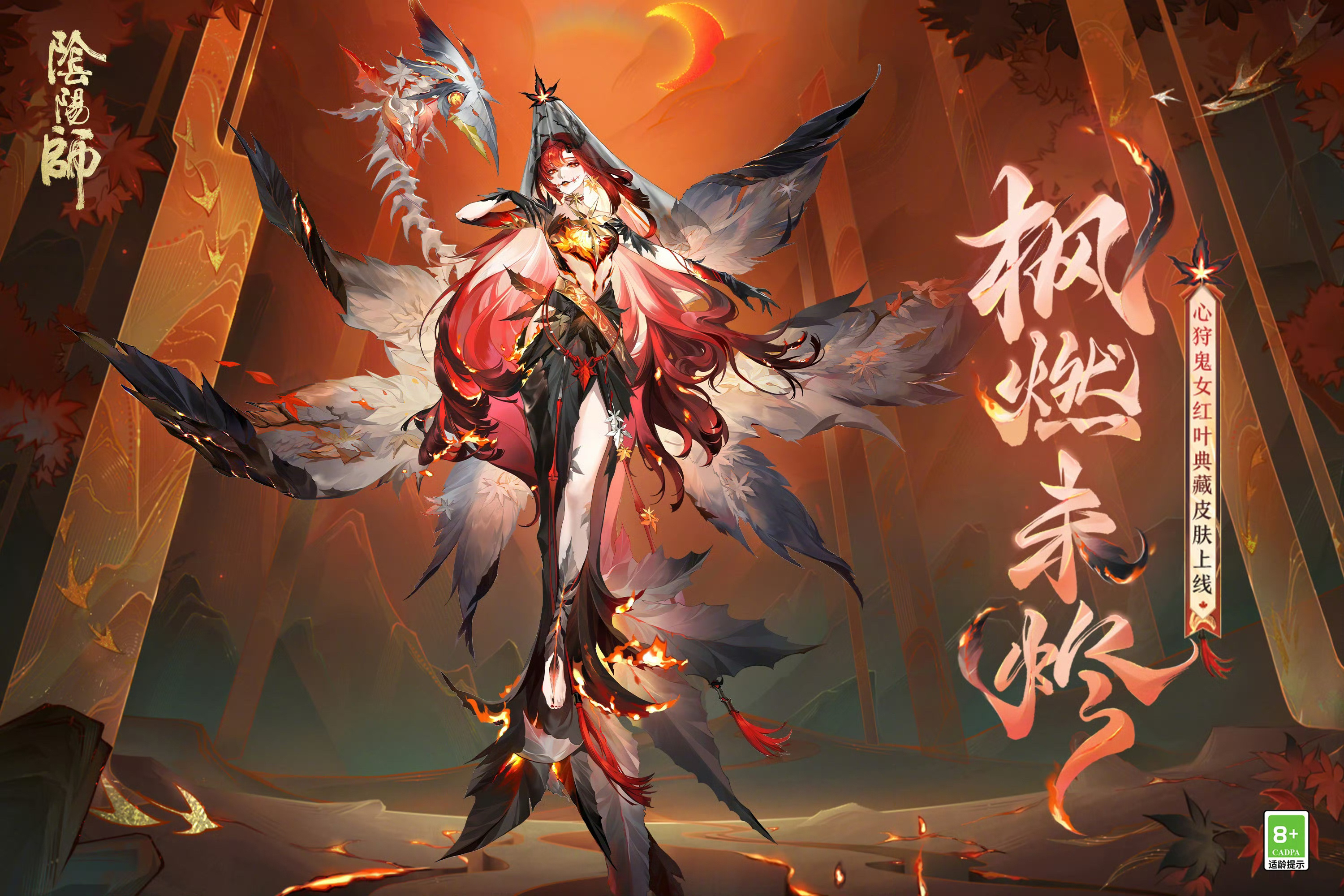 #阴阳师手游[超话]# 心狩鬼女红叶典藏皮肤「枫燃未烬」10月9日维护后上线（1